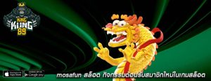 mosafun สล็อต กิจกรรมต้อนรับสมาชิกใหม่ในเกมสล็อต