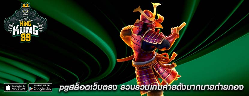 pgสล็อตเว็บตรง รวบรวมเกมค่ายดังมากมายก่ายกอง