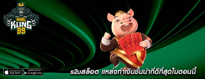 s2uสล็อต แหล่งทำเงินชั้นนำที่ดีที่สุดในตอนนี้