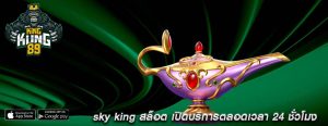 sky king สล็อต เปิดบริการตลอดเวลา 24 ชั่วโมง
