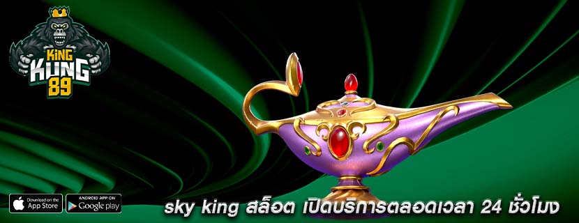sky king สล็อต เปิดบริการตลอดเวลา 24 ชั่วโมง