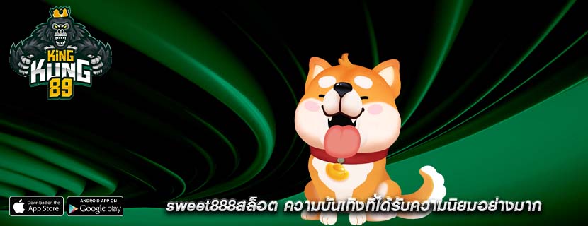 sweet888สล็อต ความบันเทิงที่ได้รับความนิยมอย่างมาก