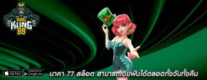 นาคา 77 สล็อต สามารถเดิมพันได้ตลอดทั้งวันทั้งคืน