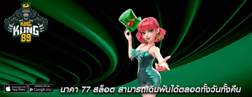 นาคา 77 สล็อต สามารถเดิมพันได้ตลอดทั้งวันทั้งคืน
