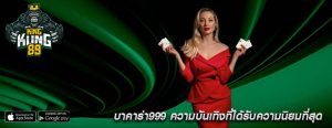 บาคาร่า999 ความบันเทิงที่ได้รับความนิยมที่สุด