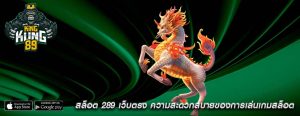 สล็อต 289 เว็บตรง ความสะดวกสบายของการเล่นเกมสล็อต