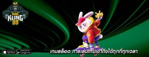 เกมสล็อต การเล่นเกมเข้าถึงได้ทุกที่ทุกเวลา