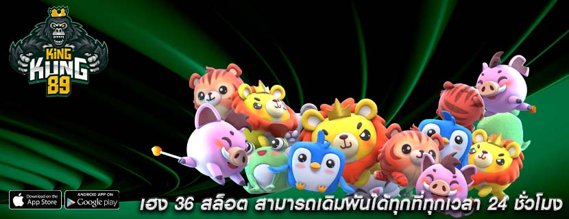 เฮง 36 สล็อต สามารถเดิมพันได้ทุกที่ทุกเวลา 24 ชั่วโมง