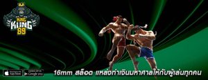 16mm สล็อต แหล่งทำเงินมหาศาลให้กับผู้เล่นทุกคน