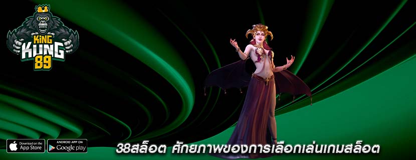 38สล็อต ศักยภาพของการเลือกเล่นเกมสล็อต