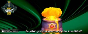 3m สล็อต รูปแบบใหม่ของการฝาก-ถอน ระบบ อัตโนมัติ