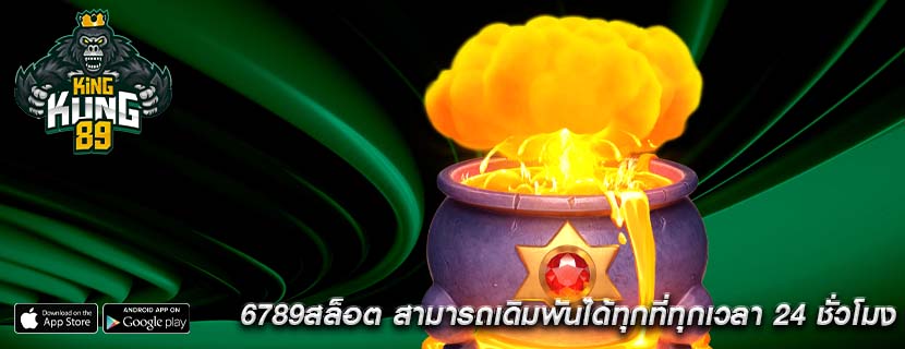 6789สล็อต สามารถเดิมพันได้ทุกที่ทุกเวลา 24 ชั่วโมง