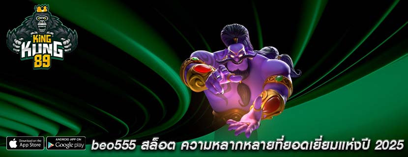 beo555 สล็อต ความหลากหลายที่ยอดเยี่ยมแห่งปี 2025