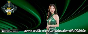 g2win คาสิโน การเล่นสาธิตในพนันคาสิโนให้ได้กำไร