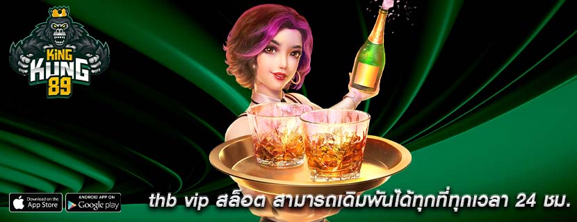 thb vip สล็อต สามารถเดิมพันได้ทุกที่ทุกเวลา 24 ชม.