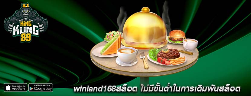 winland168สล็อต ไม่มีขั้นต่ำในการเดิมพันสล็อต