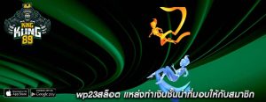 wp23สล็อต แหล่งทำเงินชั้นนำที่มอบให้กับสมาชิก