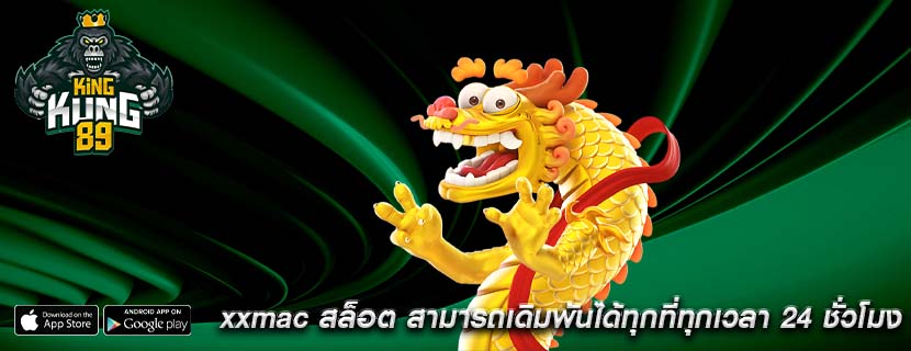 xxmac สล็อต สามารถเดิมพันได้ทุกที่ทุกเวลา 24 ชั่วโมง