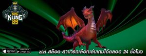 zizi สล็อต สามารถเลือกเล่นเกมได้ตลอด 24 ชั่วโมง