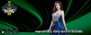 กลยุทธ์คาสิโน ที่สามารถทำกำไรได้จริง