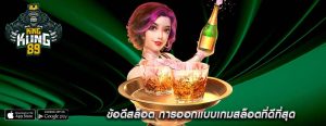 ข้อดีสล็อต การออกแบบเกมสล็อตที่ดีที่สุด