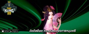 ข้อดีสล็อต ความนิยมของการหมุนฟรี