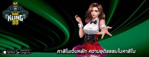 คาสิโนเว็บหลัก ความยุติธรรมในคาสิโน