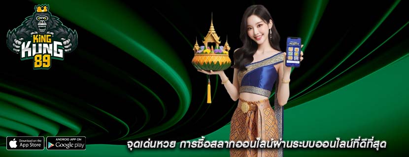 จุดเด่นหวย การซื้อสลากออนไลน์ผ่านระบบออนไลน์ที่ดีที่สุด