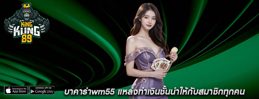 บาคาร่าwm55 แหล่งทำเงินชั้นนำให้กับสมาชิกทุกคน