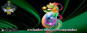 รางวัลสล็อต ฟรีสปินเข้ากับกลยุทธ์สล็อต
