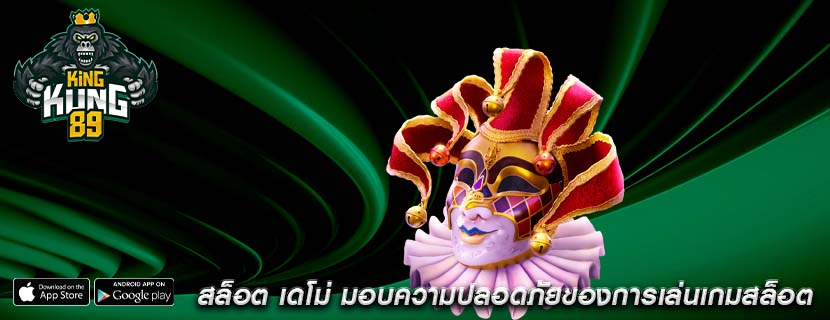 สล็อต เดโม่ มอบความปลอดภัยของการเล่นเกมสล็อต