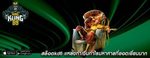 สล็อตkd6 แหล่งทำเงินกำไรมหาศาลที่ยอดเยี่ยมมาก