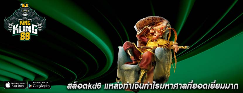 สล็อตkd6 แหล่งทำเงินกำไรมหาศาลที่ยอดเยี่ยมมาก