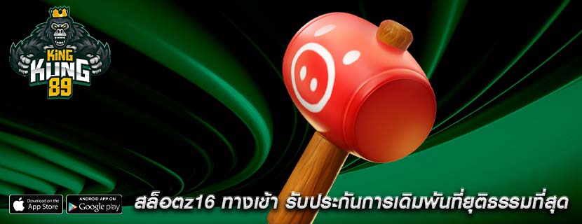สล็อตz16 ทางเข้า รับประกันการเดิมพันที่ยุติธรรมที่สุด