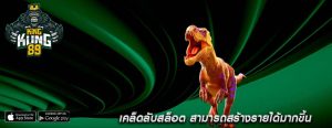 เคล็ดลับสล็อต สามารถสร้างรายได้มากขึ้น