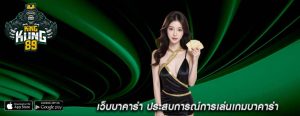 เว็บบาคาร่า ประสบการณ์การเล่นเกมบาคาร่า
