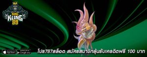 โปร787สล็อต สมัครสมาชิกลุ้นรับเครดิตฟรี 100 บาท