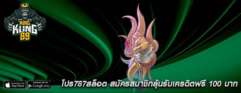 โปร787สล็อต สมัครสมาชิกลุ้นรับเครดิตฟรี 100 บาท