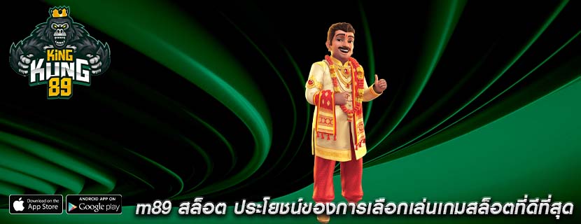 m89 สล็อต ประโยชน์ของการเลือกเล่นเกมสล็อตที่ดีที่สุด