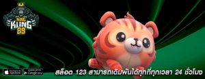 สล็อต 123 สามารถเดิมพันได้ทุกที่ทุกเวลา 24 ชั่วโมง