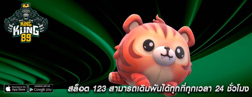 สล็อต 123 สามารถเดิมพันได้ทุกที่ทุกเวลา 24 ชั่วโมง