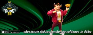 สล็อต365win ผู้เล่นสามารถเลือกเล่นเกมได้ตลอด 24 ชั่วโมง