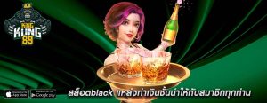สล็อตblack แหล่งทำเงินชั้นนำให้กับสมาชิกทุกท่าน