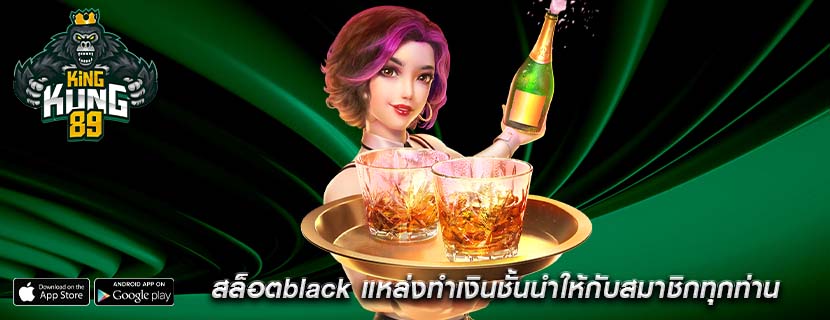 สล็อตblack แหล่งทำเงินชั้นนำให้กับสมาชิกทุกท่าน